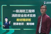 一级消防工程师网校_一级消防工程师考试培训_视频课程免费试听
