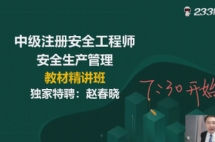 安全工程师网校_安全工程师考试培训_视频课程免费试听