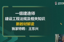 一级建造师-工程法规(新课)-1、2022新教材解读